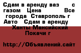 Сдам в аренду ваз 2114 с газом › Цена ­ 4 000 - Все города, Ставрополь г. Авто » Сдам в аренду   . Ханты-Мансийский,Покачи г.